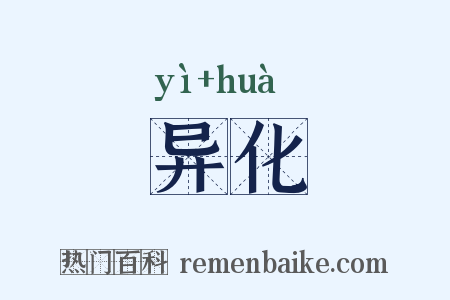异化是什么意思的图片